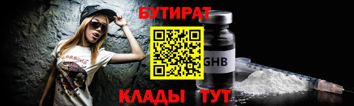 Бутират 99% Крымск